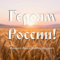 Cover Героям России!