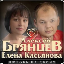 Cover Алексей Брянцев feat. Елена Касьянова - Недолюбили