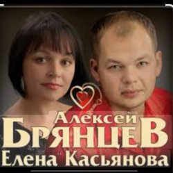 Cover Алексей Брянцев feat. Елена Касьянова - Полночный звонок