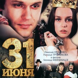 Cover К/Ф “31 июня” - Ищу тебя