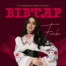 Cover FIЇNKA - Вівтар