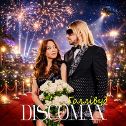 Cover DISCOMAN - Голлівуд