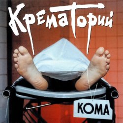 Cover Крематорий - Хабибуллин