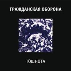 Cover Гражданская Оборона - Все в порядке