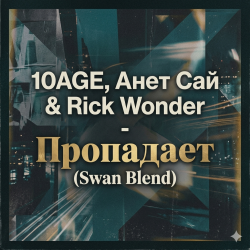 Cover 10AGE, Анет Сай & Rick Wonder - Пропадает (Swan Blend)