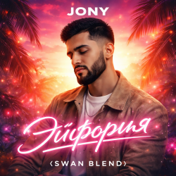 Cover JONY - Эйфория (Swan Blend)