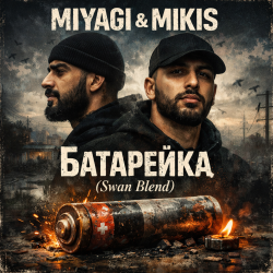 Cover Miyagi & Mikis - Батарейка (Swan Blend)