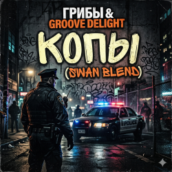Cover Грибы & Groove Deligh - Копы (Swan Blend)