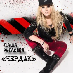 Cover Даша Русакова - Чердак