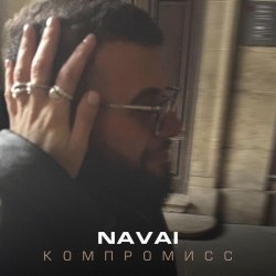 Cover NAVAI - Компромисс