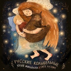 Cover Юлия Михайлова & Глеб Ласкин - Колыбельная "У кота буркота"