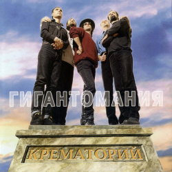 Cover Крематорий - Яд