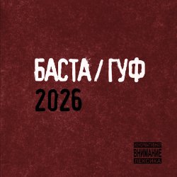Cover Баста & GUF - Муравейник