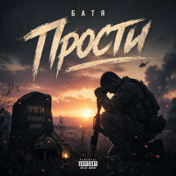 Cover Бвтя - Прости...