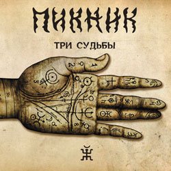 Cover Пикник - Романс «Сомнение»