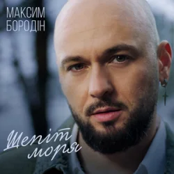 Cover Максим Бородін - Шепіт моря