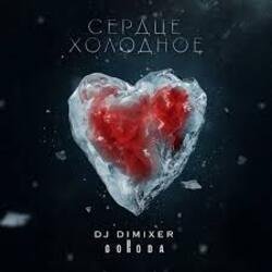 Cover DJ DimixeR & GORODA - Сердце холодное