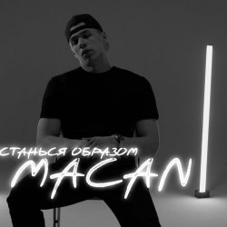 Cover MACAN - Останься образом