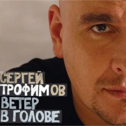 Cover Сергей Трофимов - Ветер в голове