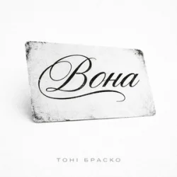 Cover Тоні Браско - Вона