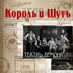 Cover Король и Шут - Бал лицемеров