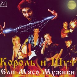 Cover Король и Шут - Ели мясо мужики