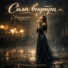 Cover Эминалия - Сила внутри Эминалия - Сила внутри