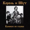 Cover Король и Шут - Блуждают тени Король и Шут - Блуждают тени