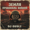 Cover DJ GUSLI - Земля провоняла войной DJ GUSLI - Земля провоняла войной