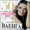 Елена Ваенга - Желаю