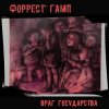 Cover Форрест Гамп - Млечный путь Форрест Гамп - Млечный путь