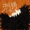 Cover Si Nan - Why Not Become a Hedgehog Si Nan - Why Not Become a Hedgehog