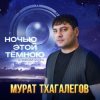 Cover Мурат Тхагалегов - Она зовёт за собой Мурат Тхагалегов - Она зовёт за собой