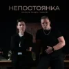 Cover MARCUS TENSHI & Murmari - Паранойя MARCUS TENSHI & Murmari - Паранойя