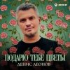 Cover Денис Леонов - Подарю тебе цветы Денис Леонов - Подарю тебе цветы
