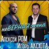 Cover Алексей Ром & Игорь Аксюта - Неверная жена Алексей Ром & Игорь Аксюта - Неверная жена