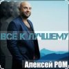 Cover Алексей Ром - Всё к лучшему Алексей Ром - Всё к лучшему