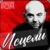 Cover Алексей Ром - Исцели Алексей Ром - Исцели
