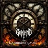 Cover Gorland - Слишком долго (2026) Gorland - Слишком долго (2026)