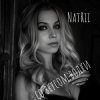Cover NatRii - Со вкусом водки NatRii - Со вкусом водки