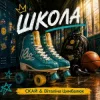 Cover СКАЙ & Віталіна Цимбалюк - ШКОЛА СКАЙ & Віталіна Цимбалюк - ШКОЛА