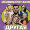 Cover Блестящие feat. Супер Жорик - Другая Блестящие feat. Супер Жорик - Другая