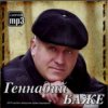 Cover Геннадий Баже - Шахтерская баллада Геннадий Баже - Шахтерская баллада