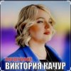 Cover Виктория Качур - Фотография Виктория Качур - Фотография