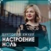 Cover Виктория Качур - Настроение ноль Виктория Качур - Настроение ноль