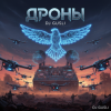 Cover DJ GUSLI - Дроны DJ GUSLI - Дроны