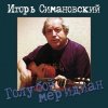 Cover Игорь Савошинский - Ты только живи Игорь Савошинский - Ты только живи