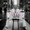 Lirvina - Грустно
