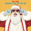 DJ LEV - НОВОГОДНИЙ RUSSIAN DANCE 2 TRACK 04