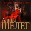 Cover Алина Шелег - С тобой Алина Шелег - С тобой